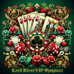 РИВЕР ВИП ФРИРОЛЛ.png